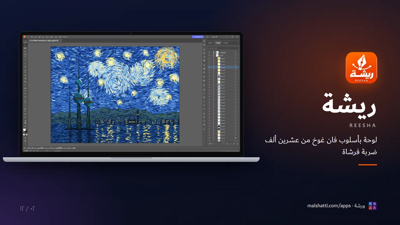 ريشة — Reesha