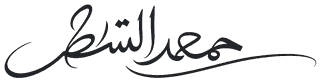 توقيع محمد الشطي
